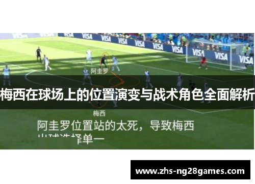 梅西在球场上的位置演变与战术角色全面解析