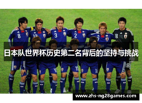 日本队世界杯历史第二名背后的坚持与挑战 日本队世界杯历史第二名背后的坚持与挑战
