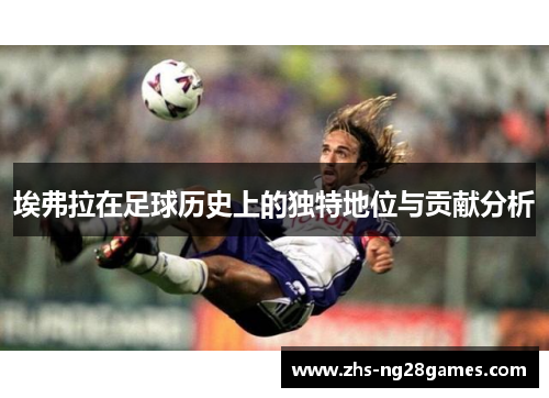 埃弗拉在足球历史上的独特地位与贡献分析
