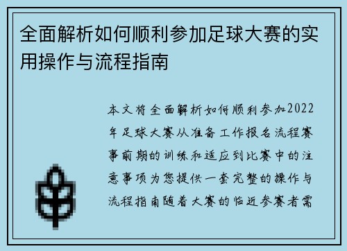 全面解析如何顺利参加足球大赛的实用操作与流程指南