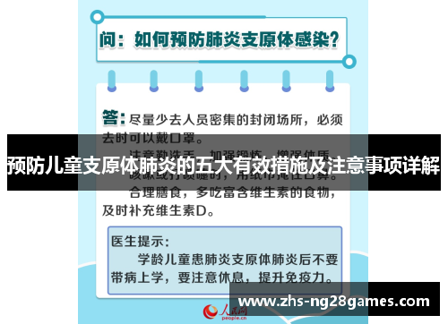 预防儿童支原体肺炎的五大有效措施及注意事项详解
