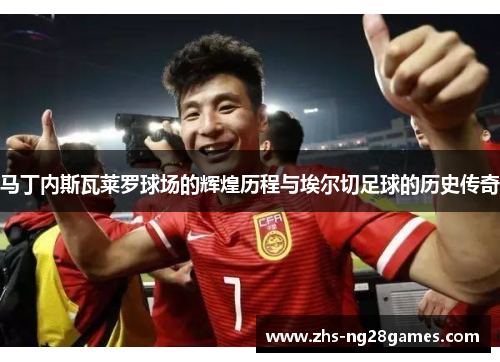 马丁内斯瓦莱罗球场的辉煌历程与埃尔切足球的历史传奇