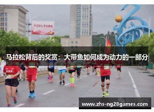马拉松背后的奖赏：大带鱼如何成为动力的一部分