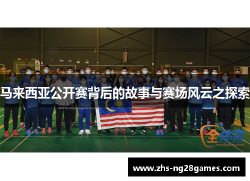 马来西亚公开赛背后的故事与赛场风云之探索
