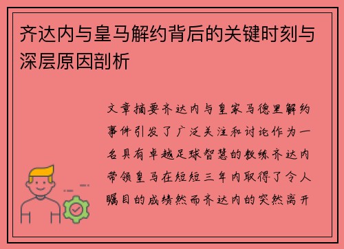 齐达内与皇马解约背后的关键时刻与深层原因剖析