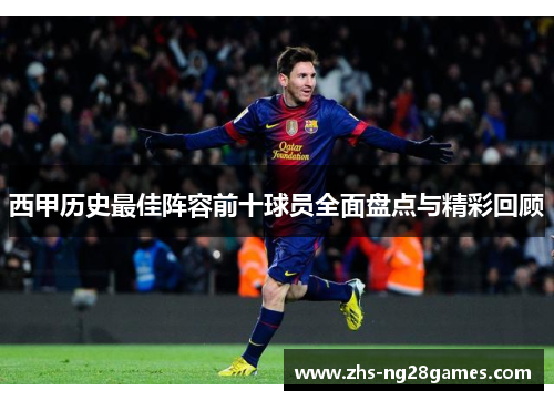 西甲历史最佳阵容前十球员全面盘点与精彩回顾