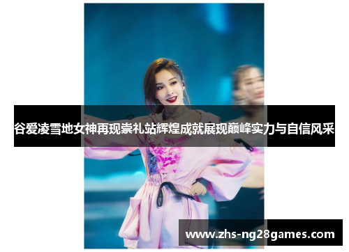 谷爱凌雪地女神再现崇礼站辉煌成就展现巅峰实力与自信风采