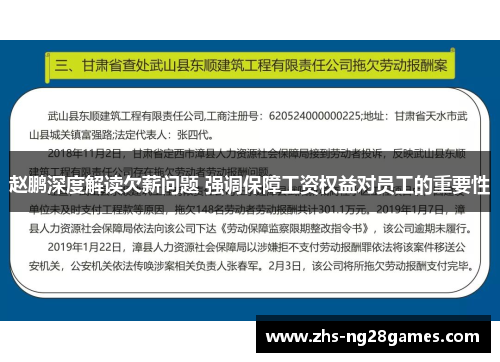 赵鹏深度解读欠薪问题 强调保障工资权益对员工的重要性 赵鹏深度解读欠薪问题 强调保障工资权益对员工的重要性