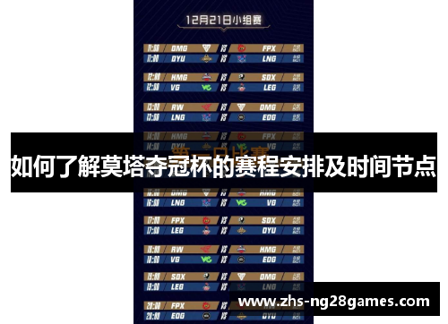 如何了解莫塔夺冠杯的赛程安排及时间节点 如何了解莫塔夺冠杯的赛程安排及时间节点