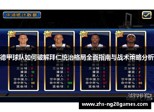 德甲球队如何破解拜仁统治格局全面指南与战术策略分析 德甲球队如何破解拜仁统治格局全面指南与战术策略分析