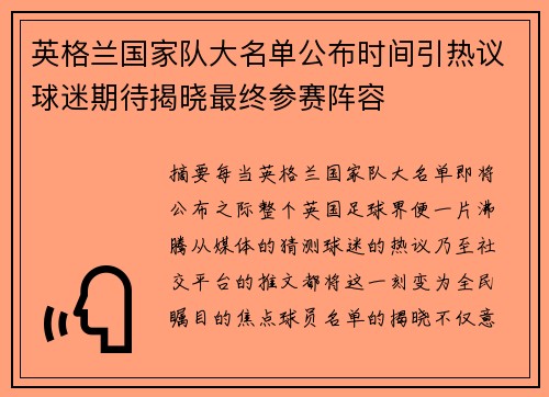 英格兰国家队大名单公布时间引热议球迷期待揭晓最终参赛阵容 英格兰国家队大名单公布时间引热议球迷期待揭晓最终参赛阵容