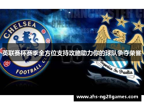 英联赛杯赛季全方位支持攻略助力你的球队争夺荣誉