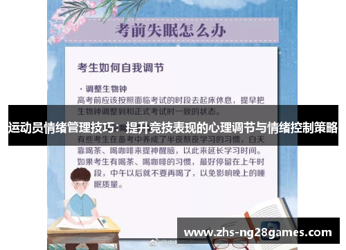 运动员情绪管理技巧：提升竞技表现的心理调节与情绪控制策略
