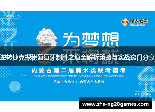 逆转捷克探秘葡萄牙制胜之道全解析策略与实战窍门分享