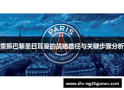 重振巴黎圣日耳曼的战略路径与关键步骤分析