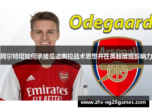 阿尔特塔如何承接瓜迪奥拉战术思想并在英超展现影响力