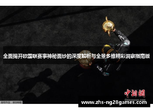 全面揭开欧国联赛事神秘面纱的深度解析与全景多维精彩洞察指南版 全面揭开欧国联赛事神秘面纱的深度解析与全景多维精彩洞察指南版