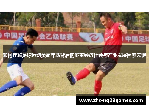如何理解足球运动员高年薪背后的多重经济社会与产业发展因素关键 如何理解足球运动员高年薪背后的多重经济社会与产业发展因素关键