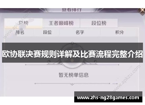欧协联决赛规则详解及比赛流程完整介绍 欧协联决赛规则详解及比赛流程完整介绍