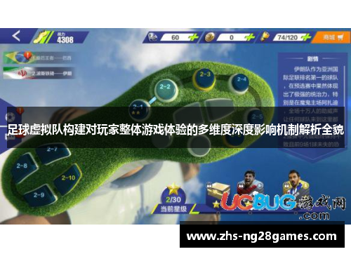 足球虚拟队构建对玩家整体游戏体验的多维度深度影响机制解析全貌 足球虚拟队构建对玩家整体游戏体验的多维度深度影响机制解析全貌