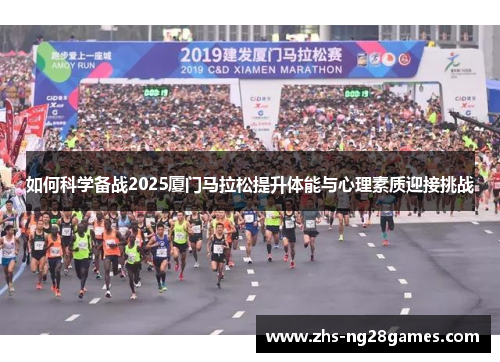 如何科学备战2025厦门马拉松提升体能与心理素质迎接挑战