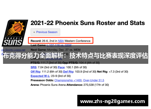 布克得分能力全面解析：技术特点与比赛表现深度评估