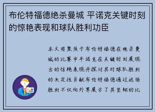 布伦特福德绝杀曼城 平诺克关键时刻的惊艳表现和球队胜利功臣
