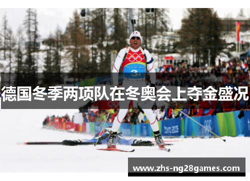 德国冬季两项队在冬奥会上夺金盛况