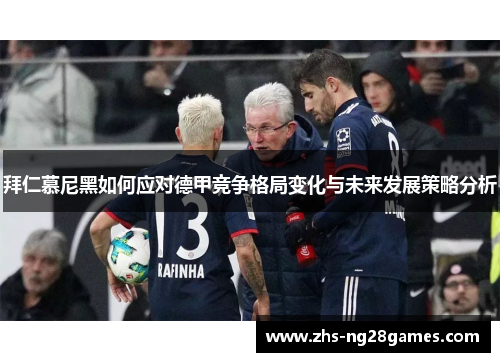 拜仁慕尼黑如何应对德甲竞争格局变化与未来发展策略分析