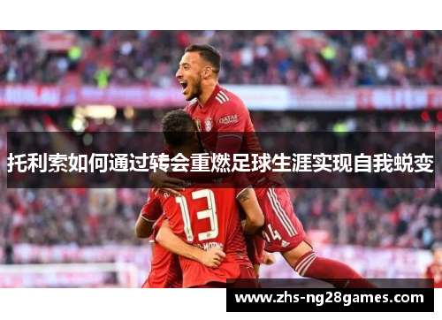 托利索如何通过转会重燃足球生涯实现自我蜕变