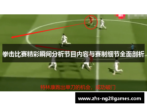 拳击比赛精彩瞬间分析节目内容与赛制细节全面剖析