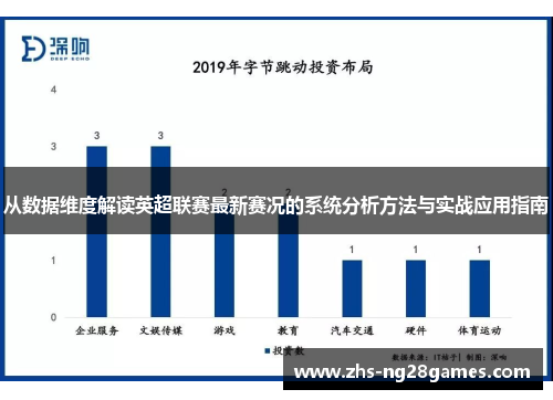 从数据维度解读英超联赛最新赛况的系统分析方法与实战应用指南