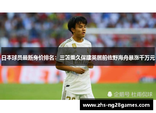 日本球员最新身价排名：三笘薰久保建英居前佐野海舟暴涨千万元