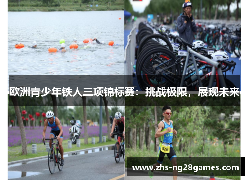 欧洲青少年铁人三项锦标赛：挑战极限，展现未来
