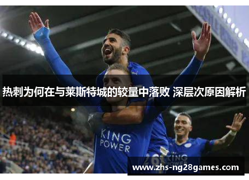 热刺为何在与莱斯特城的较量中落败 深层次原因解析