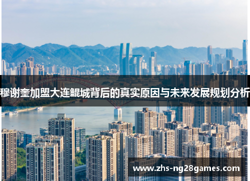 穆谢奎加盟大连鲲城背后的真实原因与未来发展规划分析 穆谢奎加盟大连鲲城背后的真实原因与未来发展规划分析