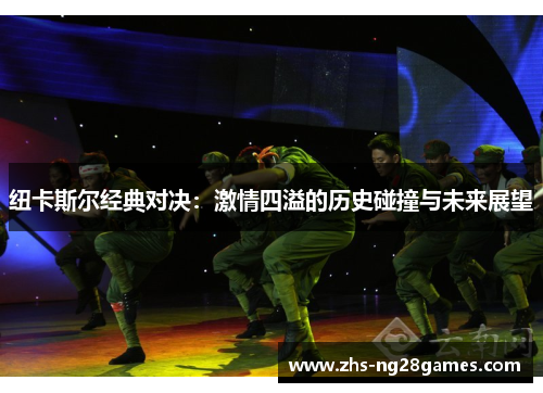 纽卡斯尔经典对决：激情四溢的历史碰撞与未来展望