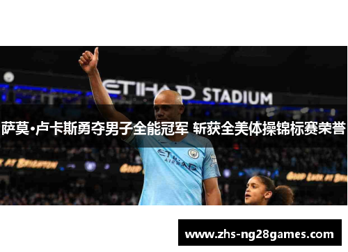 萨莫·卢卡斯勇夺男子全能冠军 斩获全美体操锦标赛荣誉 萨莫·卢卡斯勇夺男子全能冠军 斩获全美体操锦标赛荣誉