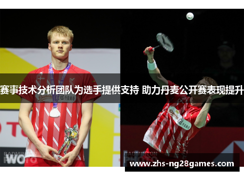 赛事技术分析团队为选手提供支持 助力丹麦公开赛表现提升