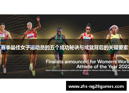 赛季最佳女子运动员的五个成功秘诀与成就背后的关键要素