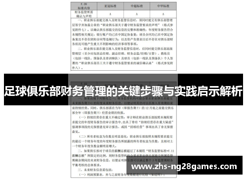 足球俱乐部财务管理的关键步骤与实践启示解析