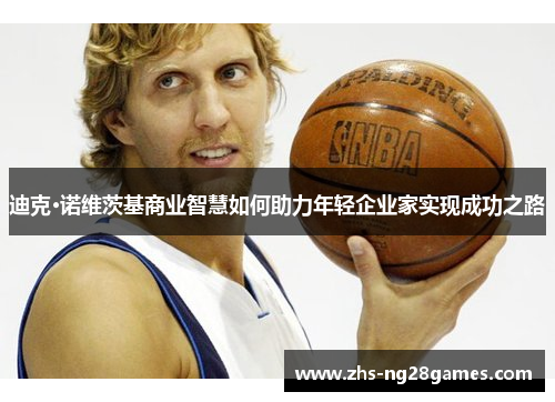 迪克·诺维茨基商业智慧如何助力年轻企业家实现成功之路