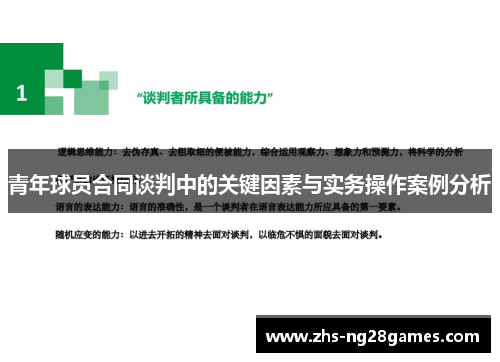 青年球员合同谈判中的关键因素与实务操作案例分析