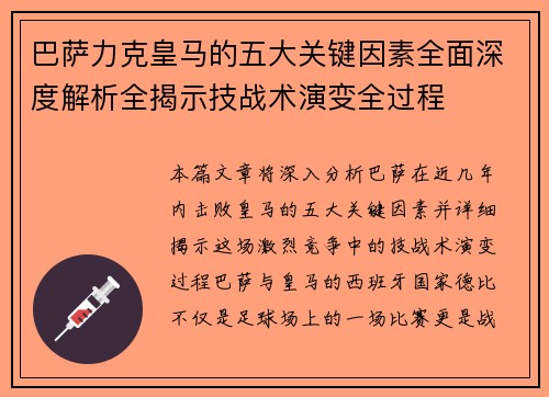 巴萨力克皇马的五大关键因素全面深度解析全揭示技战术演变全过程
