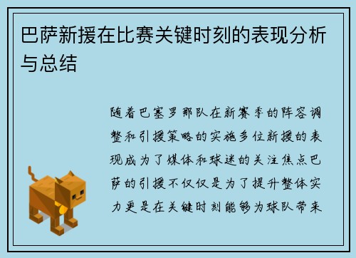 巴萨新援在比赛关键时刻的表现分析与总结