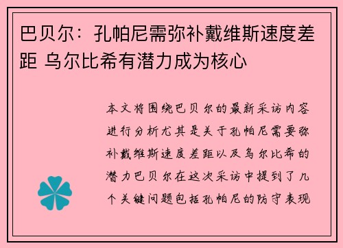 巴贝尔：孔帕尼需弥补戴维斯速度差距 乌尔比希有潜力成为核心