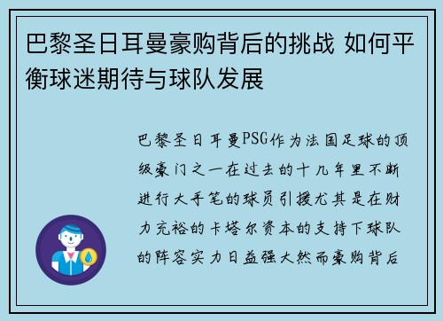 巴黎圣日耳曼豪购背后的挑战 如何平衡球迷期待与球队发展