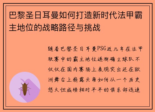巴黎圣日耳曼如何打造新时代法甲霸主地位的战略路径与挑战