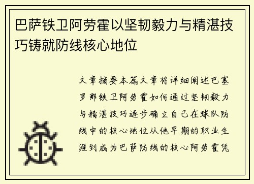 巴萨铁卫阿劳霍以坚韧毅力与精湛技巧铸就防线核心地位 巴萨铁卫阿劳霍以坚韧毅力与精湛技巧铸就防线核心地位