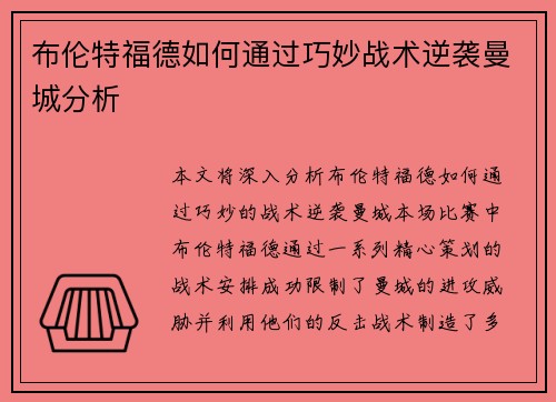 布伦特福德如何通过巧妙战术逆袭曼城分析 布伦特福德如何通过巧妙战术逆袭曼城分析